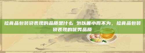 捡食品包装袋表现的品质是什么 勿以善小而不为，捡食品包装袋表现的优秀品质